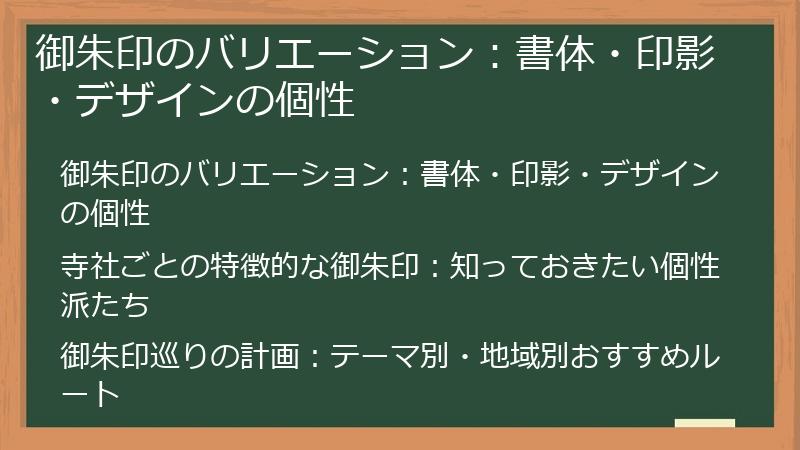 御朱印のバリエーション：書体・印影・デザインの個性