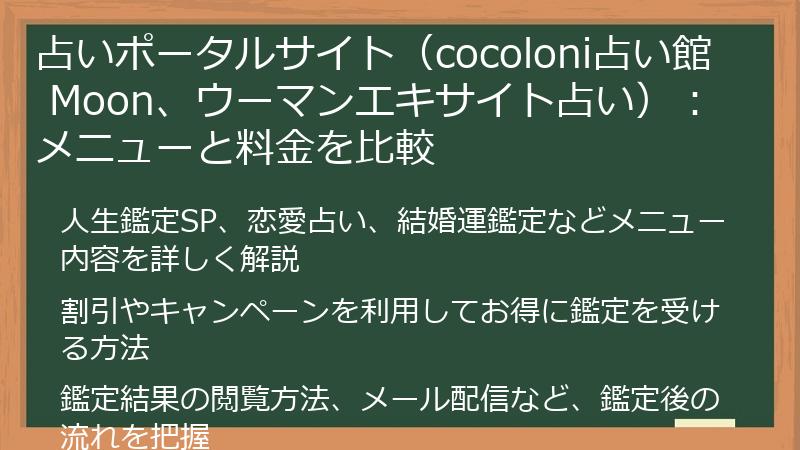 占いポータルサイト（cocoloni占い館 Moon、ウーマンエキサイト占い）：メニューと料金を比較