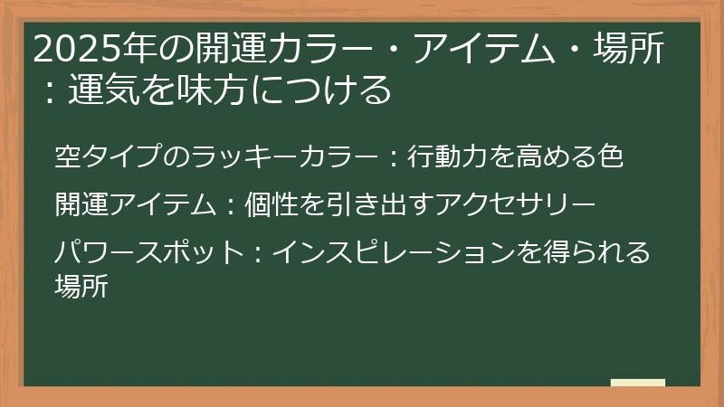 2025年の開運カラー・アイテム・場所：運気を味方につける
