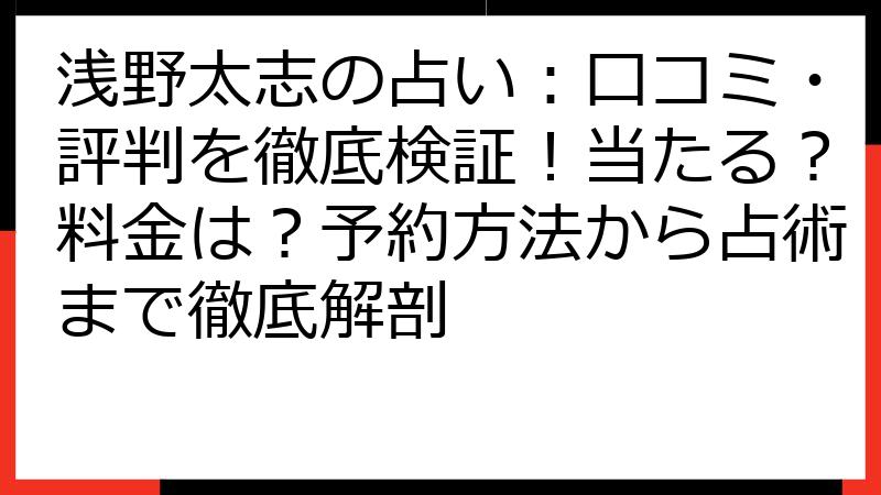 浅野太志の占い：口コミ・評判を徹底検証！当たる？料金は？予約方法から占術まで徹底解剖