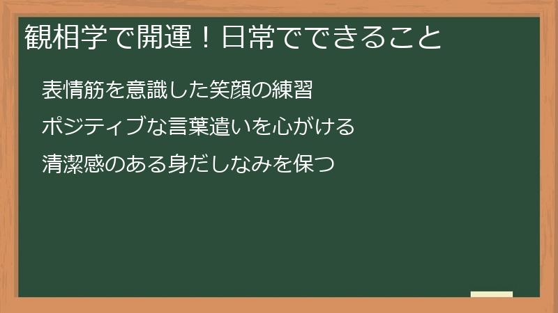 観相学で開運!日常でできること