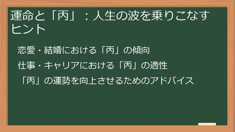 運命と「丙」：人生の波を乗りこなすヒント