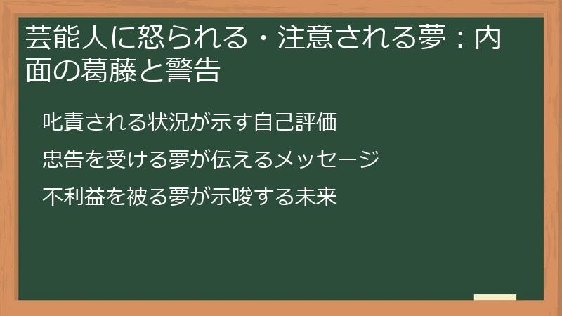 芸能人に怒られる・注意される夢：内面の葛藤と警告