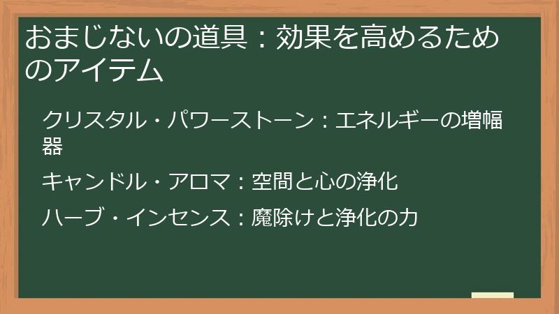 おまじないの道具:効果を高めるためのアイテム