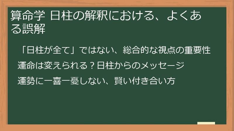 算命学 日柱の解釈における、よくある誤解
