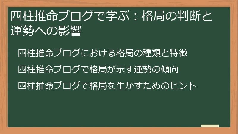 四柱推命ブログで学ぶ：格局の判断と運勢への影響