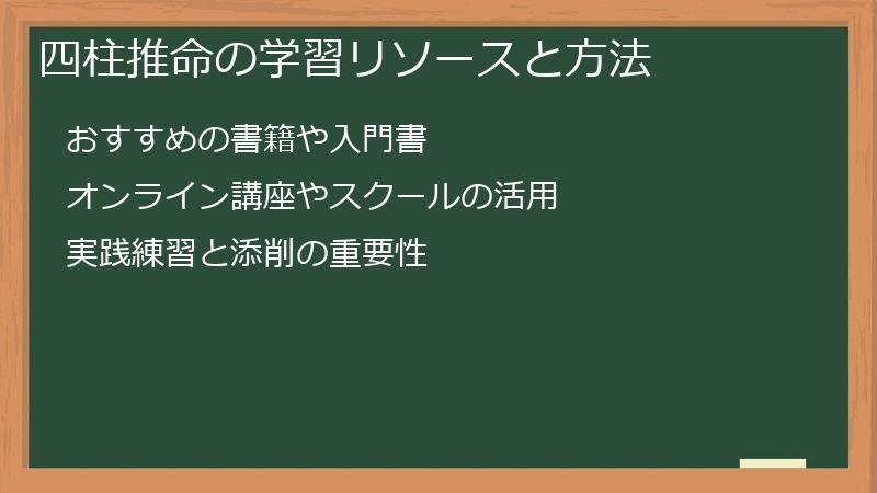 四柱推命の学習リソースと方法