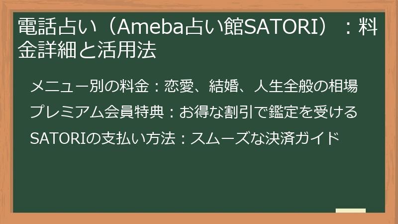 電話占い（Ameba占い館SATORI）：料金詳細と活用法