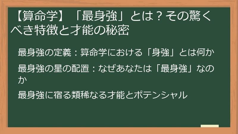 【算命学】「最身強」とは？その驚くべき特徴と才能の秘密