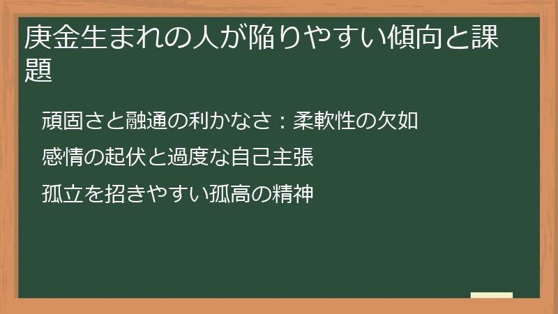 庚金生まれの人が陥りやすい傾向と課題