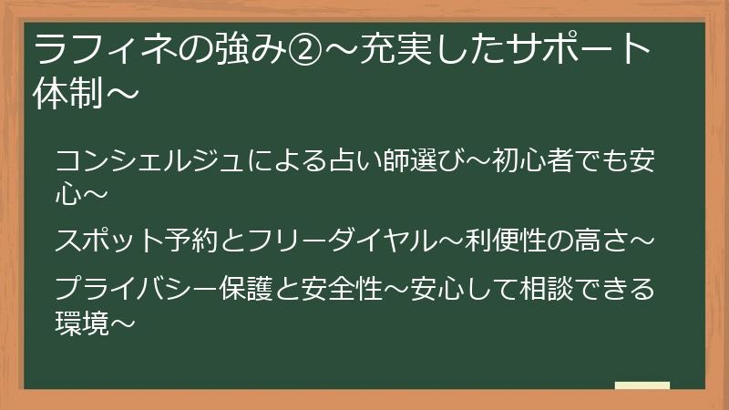 ラフィネの強み②～充実したサポート体制～