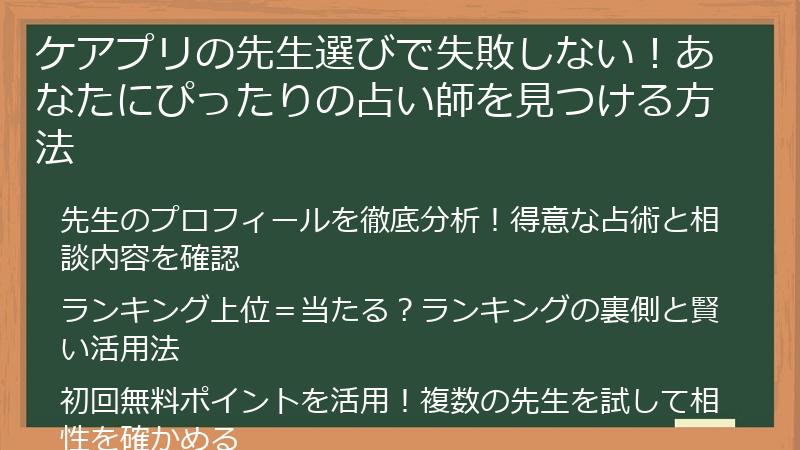 ケアプリの先生選びで失敗しない！あなたにぴったりの占い師を見つける方法