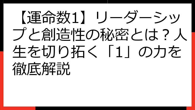【運命数1】リーダーシップと創造性の秘密とは？人生を切り拓く「1」の力を徹底解説