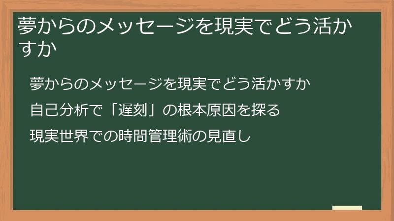 夢からのメッセージを現実でどう活かすか