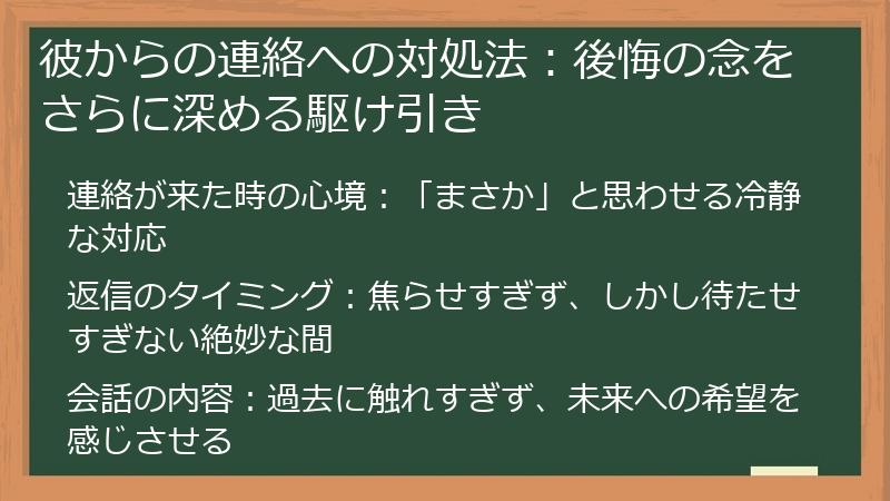 彼からの連絡への対処法:後悔の念をさらに深める駆け引き