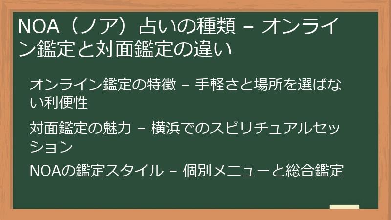 NOA（ノア）占いの種類 – オンライン鑑定と対面鑑定の違い