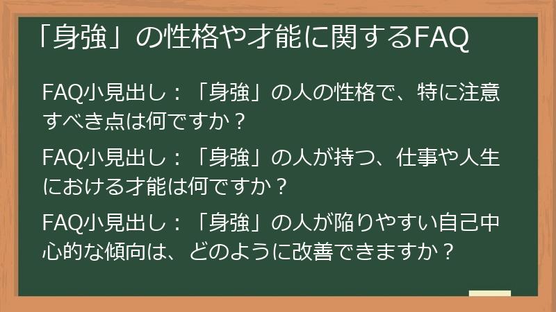 「身強」の性格や才能に関するFAQ