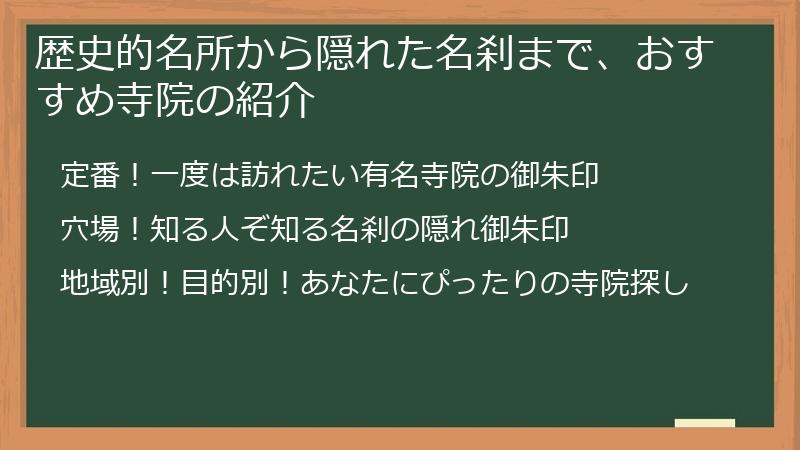 歴史的名所から隠れた名刹まで、おすすめ寺院の紹介
