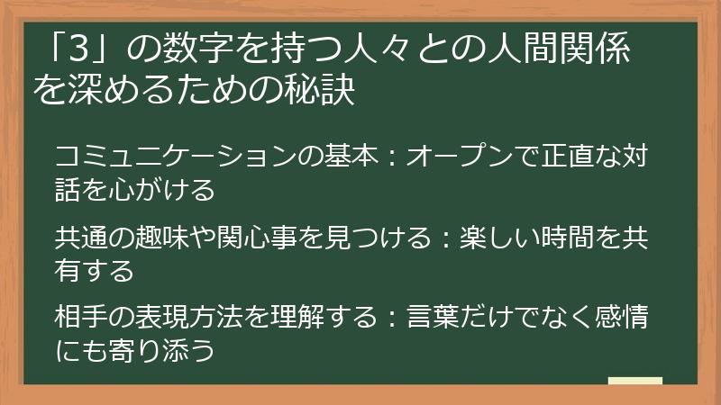 「3」の数字を持つ人々との人間関係を深めるための秘訣