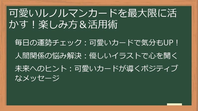 可愛いルノルマンカードを最大限に活かす！楽しみ方＆活用術