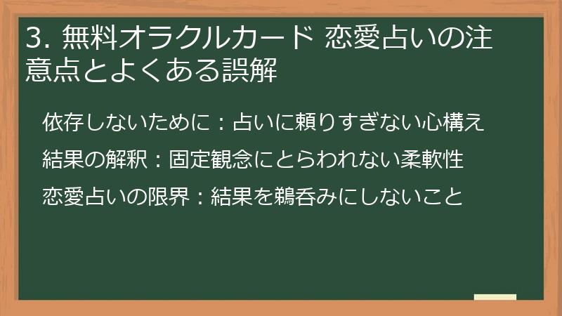 3. 無料オラクルカード 恋愛占いの注意点とよくある誤解