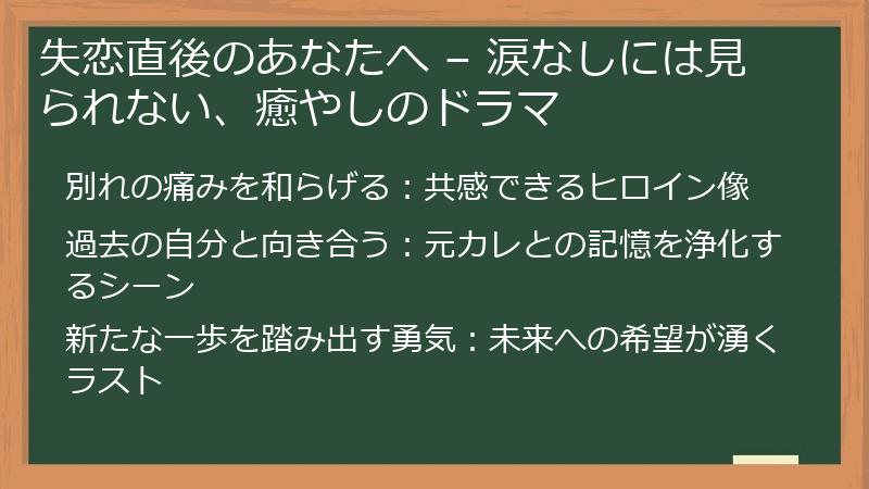 失恋直後のあなたへ – 涙なしには見られない、癒やしのドラマ