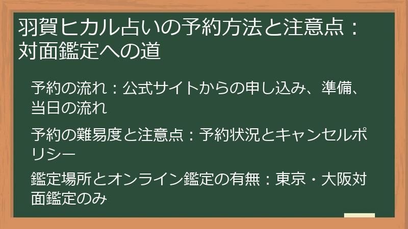 羽賀ヒカル占いの予約方法と注意点：対面鑑定への道