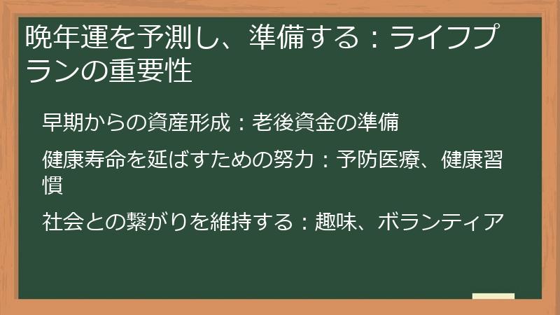晩年運を予測し、準備する：ライフプランの重要性