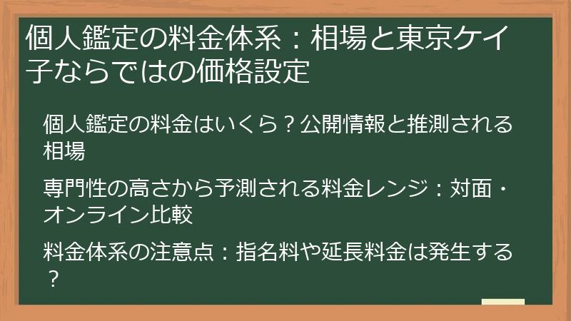 個人鑑定の料金体系：相場と東京ケイ子ならではの価格設定