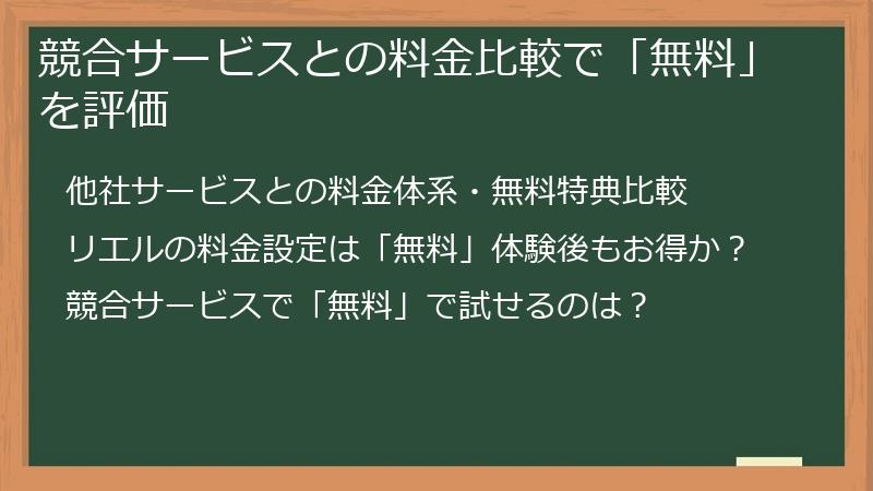 競合サービスとの料金比較で「無料」を評価
