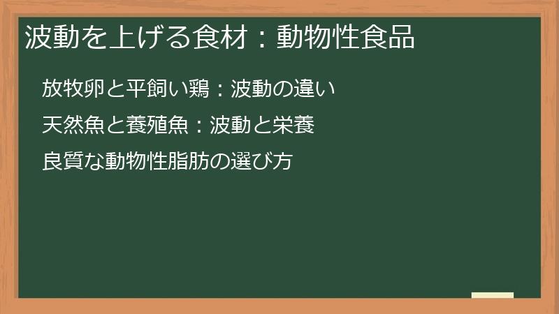 波動を上げる食材：動物性食品