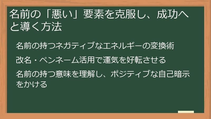 名前の「悪い」要素を克服し、成功へと導く方法