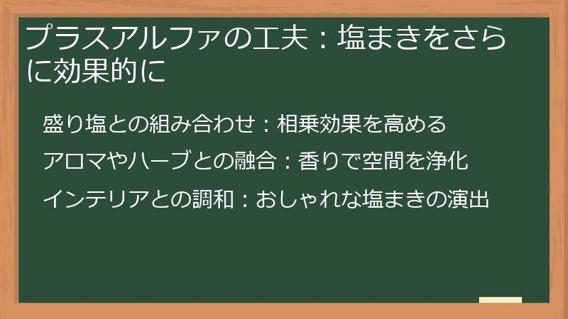 プラスアルファの工夫：塩まきをさらに効果的に