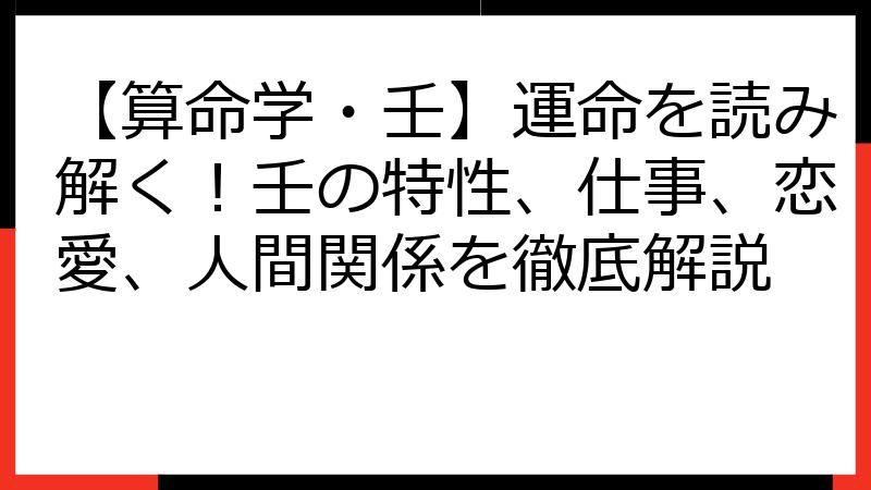 【算命学・壬】運命を読み解く！壬の特性、仕事、恋愛、人間関係を徹底解説