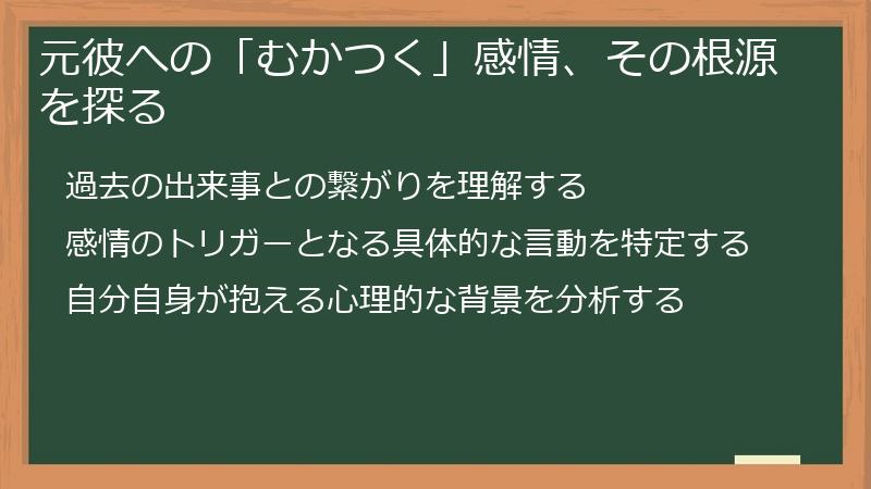 元彼への「むかつく」感情、その根源を探る