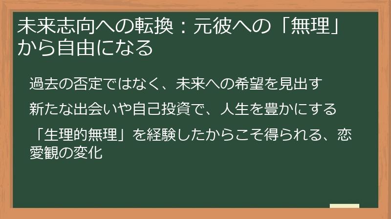 未来志向への転換：元彼への「無理」から自由になる