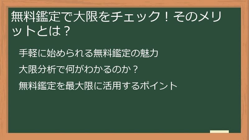 無料鑑定で大限をチェック！そのメリットとは？
