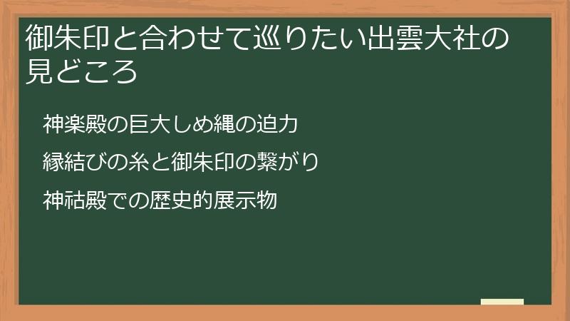 御朱印と合わせて巡りたい出雲大社の見どころ