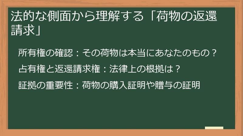 法的な側面から理解する「荷物の返還請求」