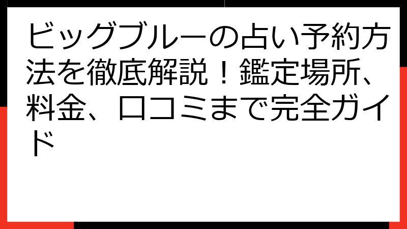 ビッグブルーの占い予約方法を徹底解説！鑑定場所、料金、口コミまで完全ガイド