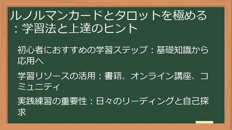 ルノルマンカードとタロットを極める：学習法と上達のヒント