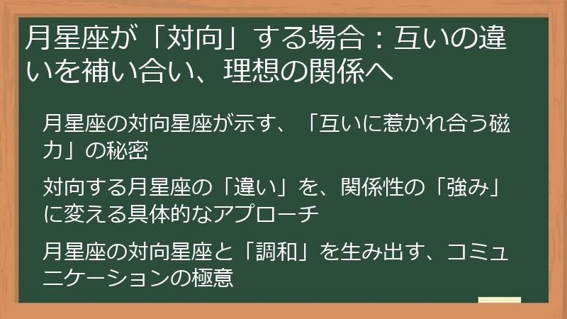 月星座が「対向」する場合：互いの違いを補い合い、理想の関係へ