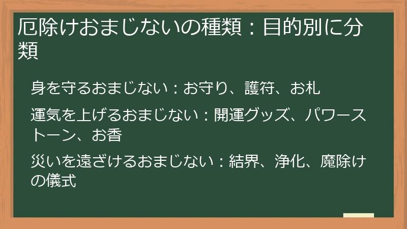 厄除けおまじないの種類：目的別に分類
