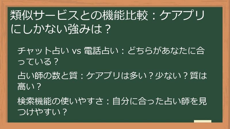 類似サービスとの機能比較：ケアプリにしかない強みは？