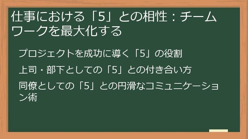 仕事における「5」との相性：チームワークを最大化する