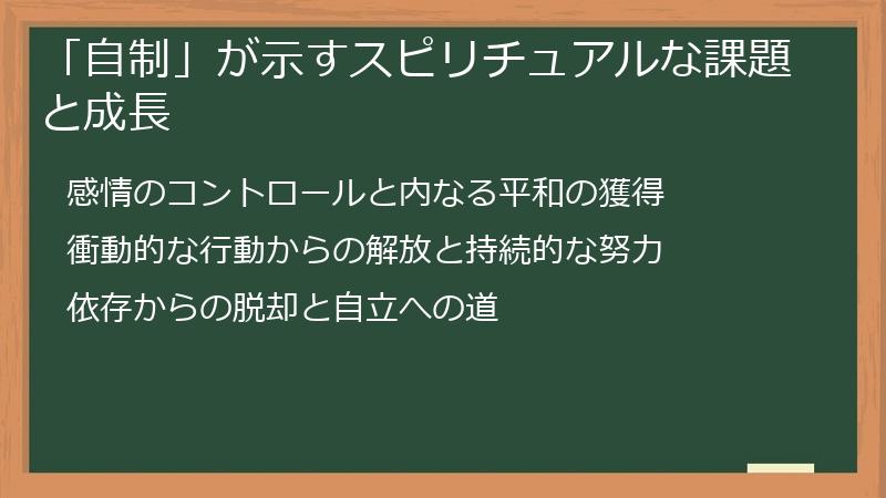 「自制」が示すスピリチュアルな課題と成長