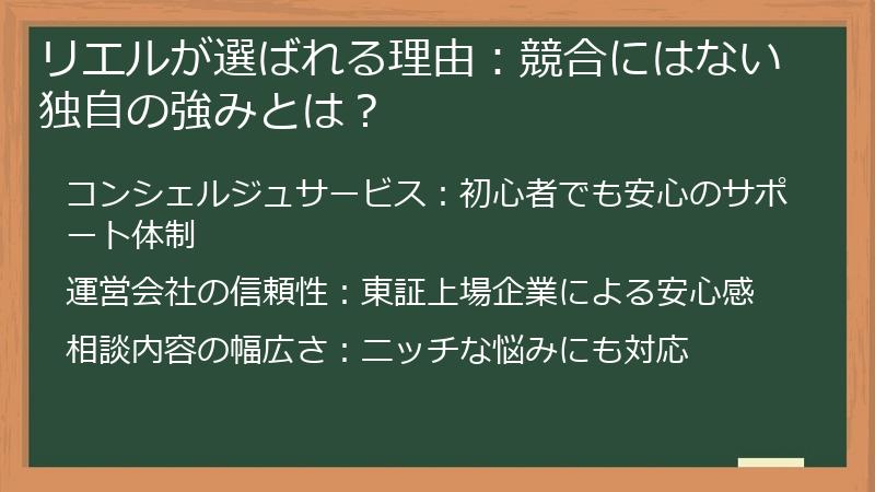 リエルが選ばれる理由：競合にはない独自の強みとは？