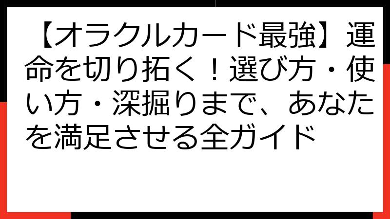 【オラクルカード最強】運命を切り拓く！選び方・使い方・深掘りまで、あなたを満足させる全ガイド