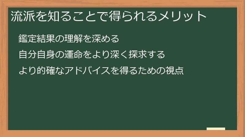 流派を知ることで得られるメリット