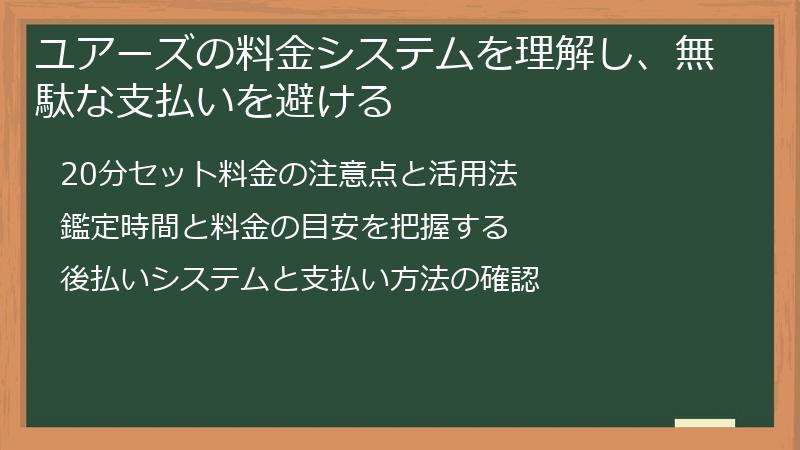ユアーズの料金システムを理解し、無駄な支払いを避ける